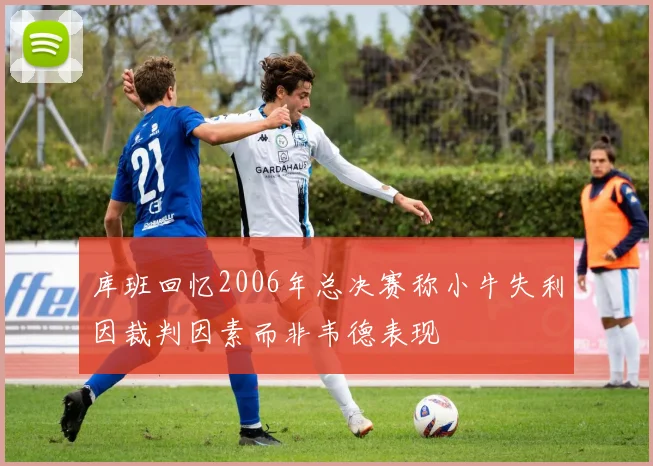 库班回忆2006年总决赛称小牛失利因裁判因素而非韦德表现