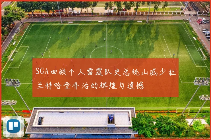 SGA回顾个人雷霆队史总统山威少杜兰特哈登乔治的辉煌与遗憾