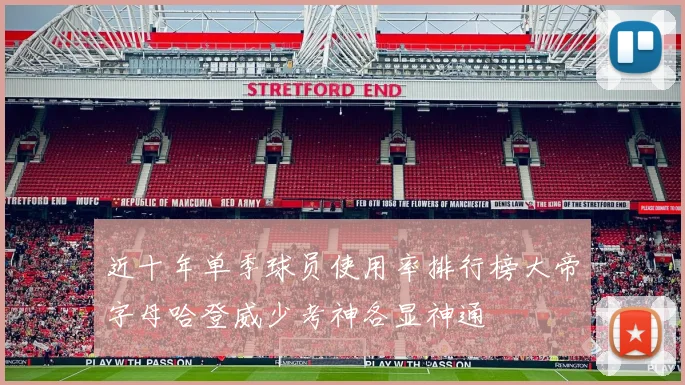 近十年单季球员使用率排行榜大帝字母哈登威少考神各显神通