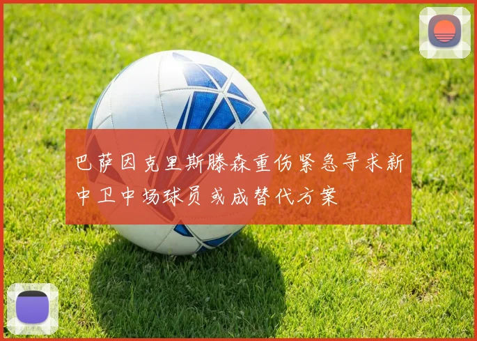 巴萨因克里斯滕森重伤紧急寻求新中卫中场球员或成替代方案
