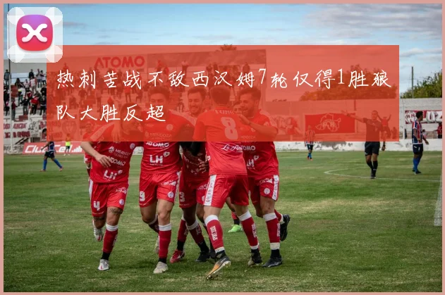热刺苦战不敌西汉姆7轮仅得1胜狼队大胜反超