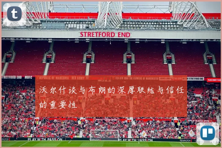 沃尔什谈与布朗的深厚联结与信任的重要性