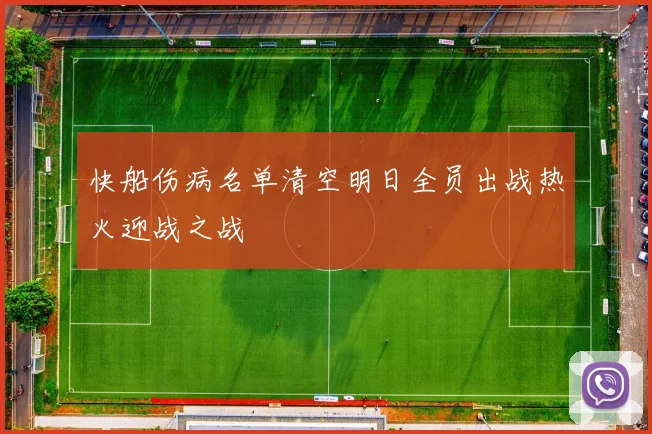 快船伤病名单清空明日全员出战热火迎战之战