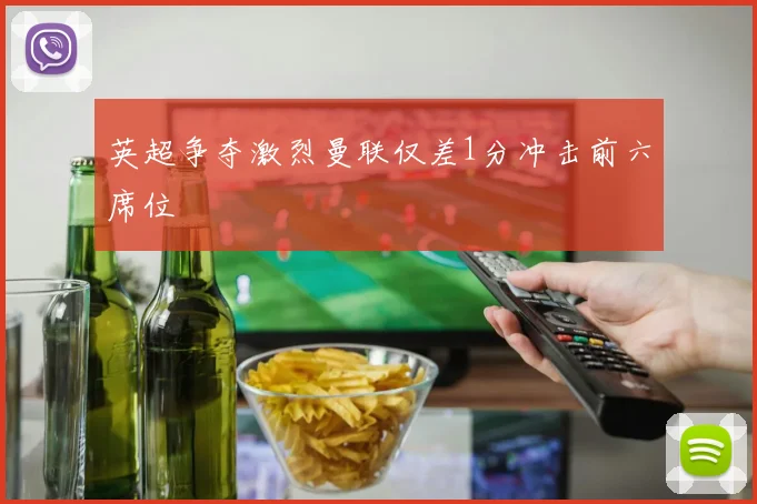 英超争夺激烈曼联仅差1分冲击前六席位