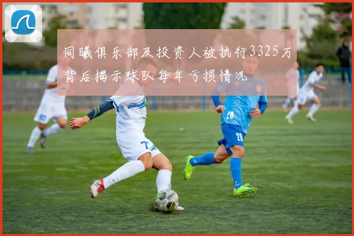 同曦俱乐部及投资人被执行3325万背后揭示球队每年亏损情况