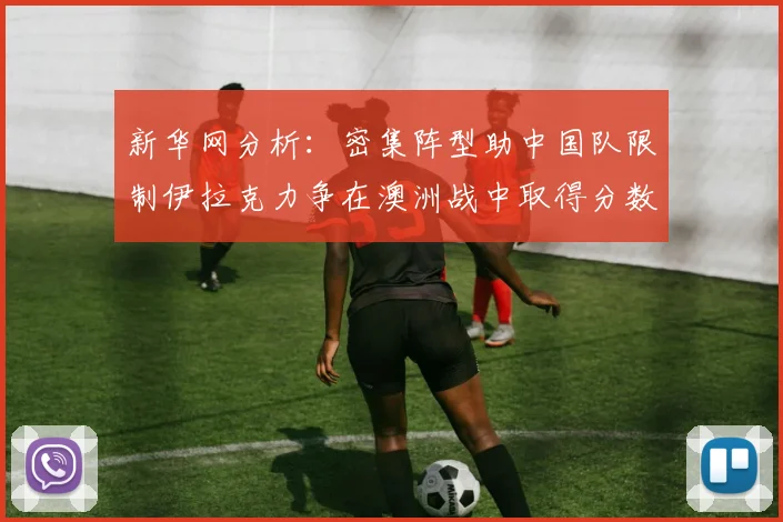 新华网分析：密集阵型助中国队限制伊拉克力争在澳洲战中取得分数