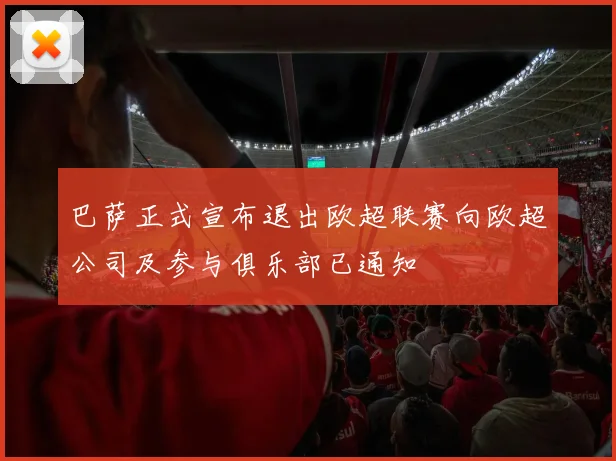 巴萨正式宣布退出欧超联赛向欧超公司及参与俱乐部已通知